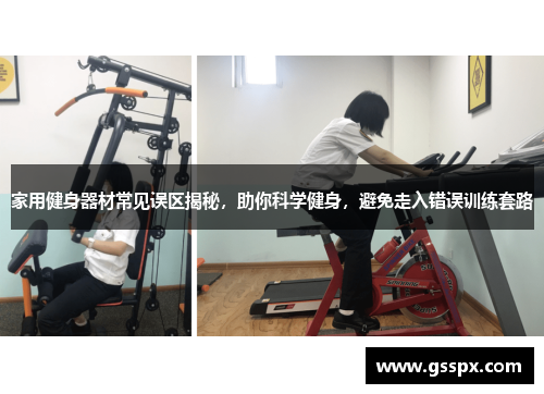 家用健身器材常见误区揭秘，助你科学健身，避免走入错误训练套路