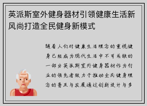 英派斯室外健身器材引领健康生活新风尚打造全民健身新模式