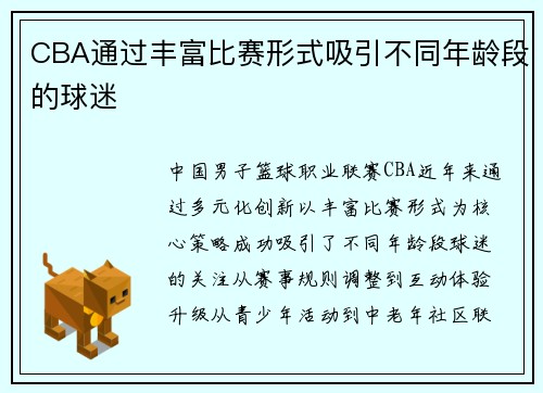CBA通过丰富比赛形式吸引不同年龄段的球迷