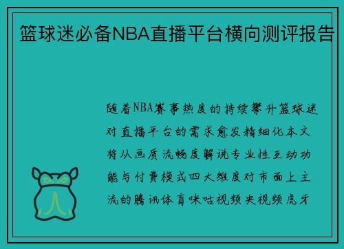 篮球迷必备NBA直播平台横向测评报告