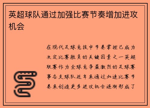 英超球队通过加强比赛节奏增加进攻机会