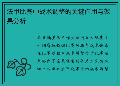 法甲比赛中战术调整的关键作用与效果分析