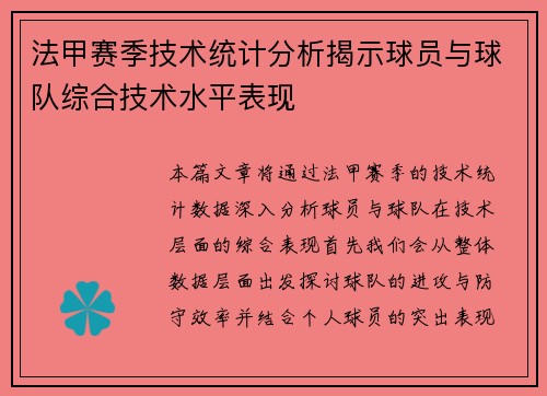 法甲赛季技术统计分析揭示球员与球队综合技术水平表现
