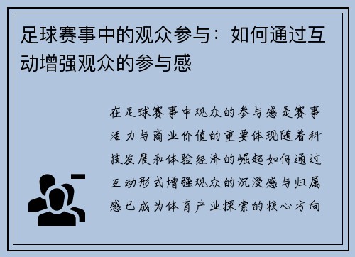 足球赛事中的观众参与：如何通过互动增强观众的参与感