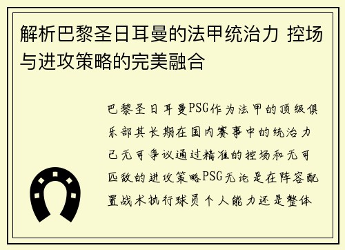 解析巴黎圣日耳曼的法甲统治力 控场与进攻策略的完美融合
