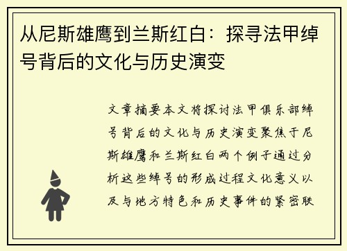 从尼斯雄鹰到兰斯红白：探寻法甲绰号背后的文化与历史演变