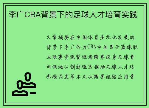 李广CBA背景下的足球人才培育实践