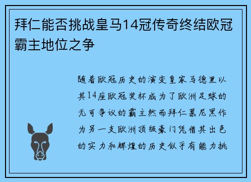拜仁能否挑战皇马14冠传奇终结欧冠霸主地位之争