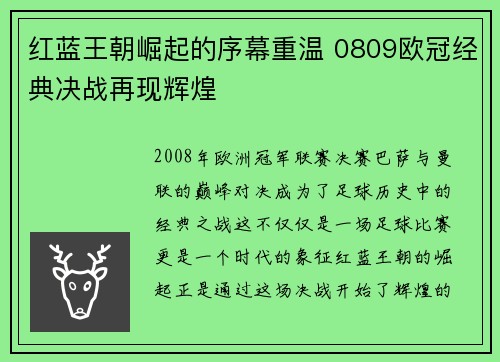 红蓝王朝崛起的序幕重温 0809欧冠经典决战再现辉煌