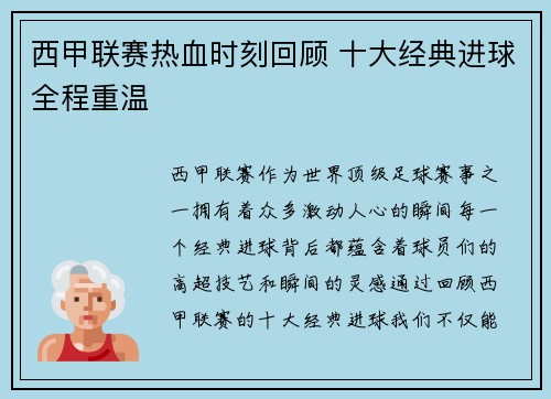 西甲联赛热血时刻回顾 十大经典进球全程重温
