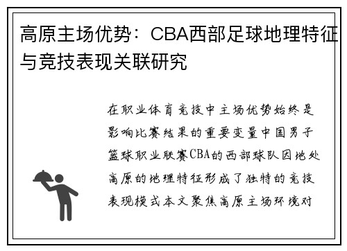 高原主场优势：CBA西部足球地理特征与竞技表现关联研究