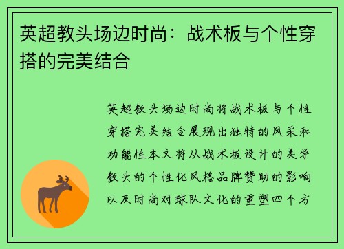 英超教头场边时尚：战术板与个性穿搭的完美结合
