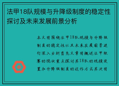 法甲18队规模与升降级制度的稳定性探讨及未来发展前景分析