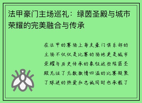 法甲豪门主场巡礼：绿茵圣殿与城市荣耀的完美融合与传承