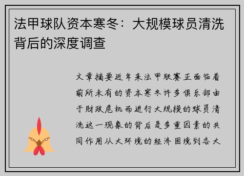 法甲球队资本寒冬：大规模球员清洗背后的深度调查