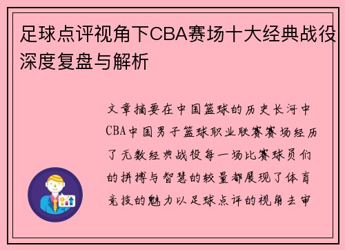 足球点评视角下CBA赛场十大经典战役深度复盘与解析