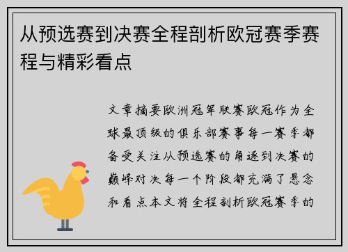 从预选赛到决赛全程剖析欧冠赛季赛程与精彩看点