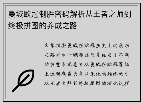 曼城欧冠制胜密码解析从王者之师到终极拼图的养成之路