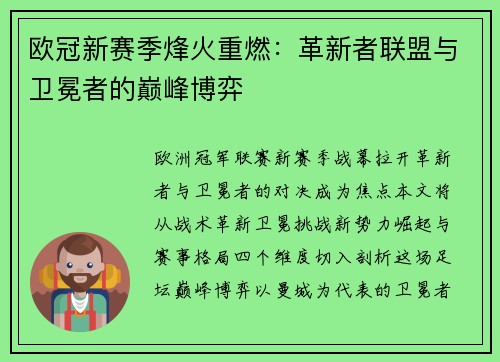 欧冠新赛季烽火重燃：革新者联盟与卫冕者的巅峰博弈