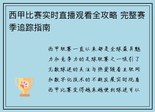 西甲比赛实时直播观看全攻略 完整赛季追踪指南