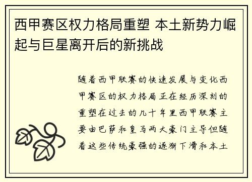 西甲赛区权力格局重塑 本土新势力崛起与巨星离开后的新挑战
