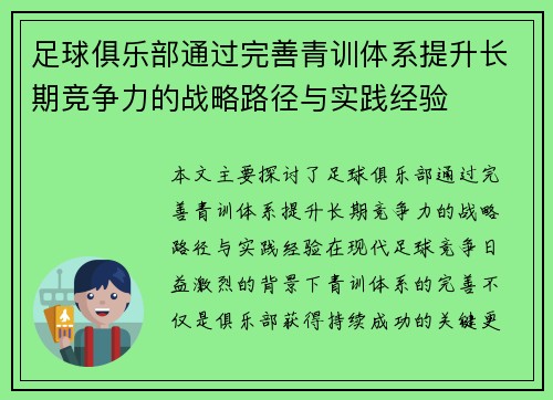 足球俱乐部通过完善青训体系提升长期竞争力的战略路径与实践经验
