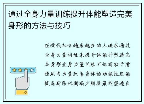 通过全身力量训练提升体能塑造完美身形的方法与技巧