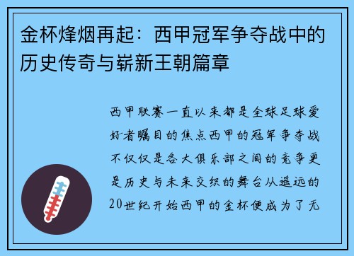 金杯烽烟再起：西甲冠军争夺战中的历史传奇与崭新王朝篇章