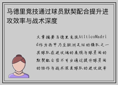 马德里竞技通过球员默契配合提升进攻效率与战术深度
