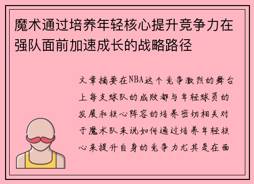 魔术通过培养年轻核心提升竞争力在强队面前加速成长的战略路径