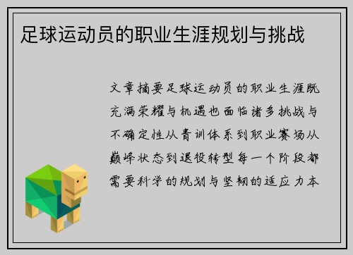 足球运动员的职业生涯规划与挑战