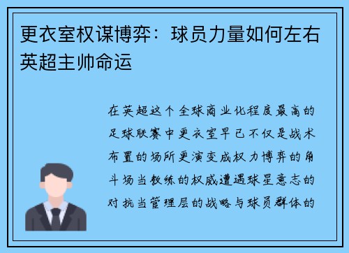 更衣室权谋博弈：球员力量如何左右英超主帅命运