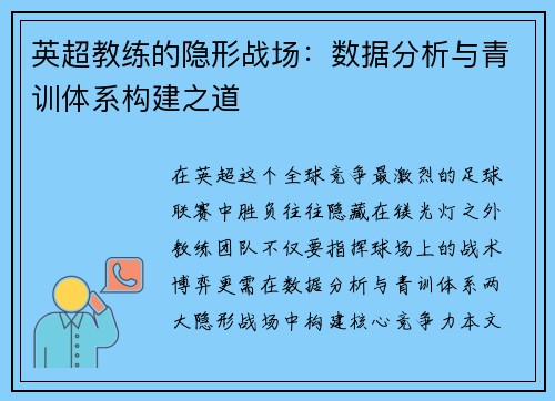 英超教练的隐形战场：数据分析与青训体系构建之道
