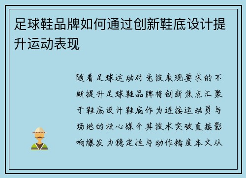 足球鞋品牌如何通过创新鞋底设计提升运动表现