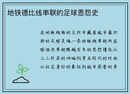 地铁德比线串联的足球恩怨史