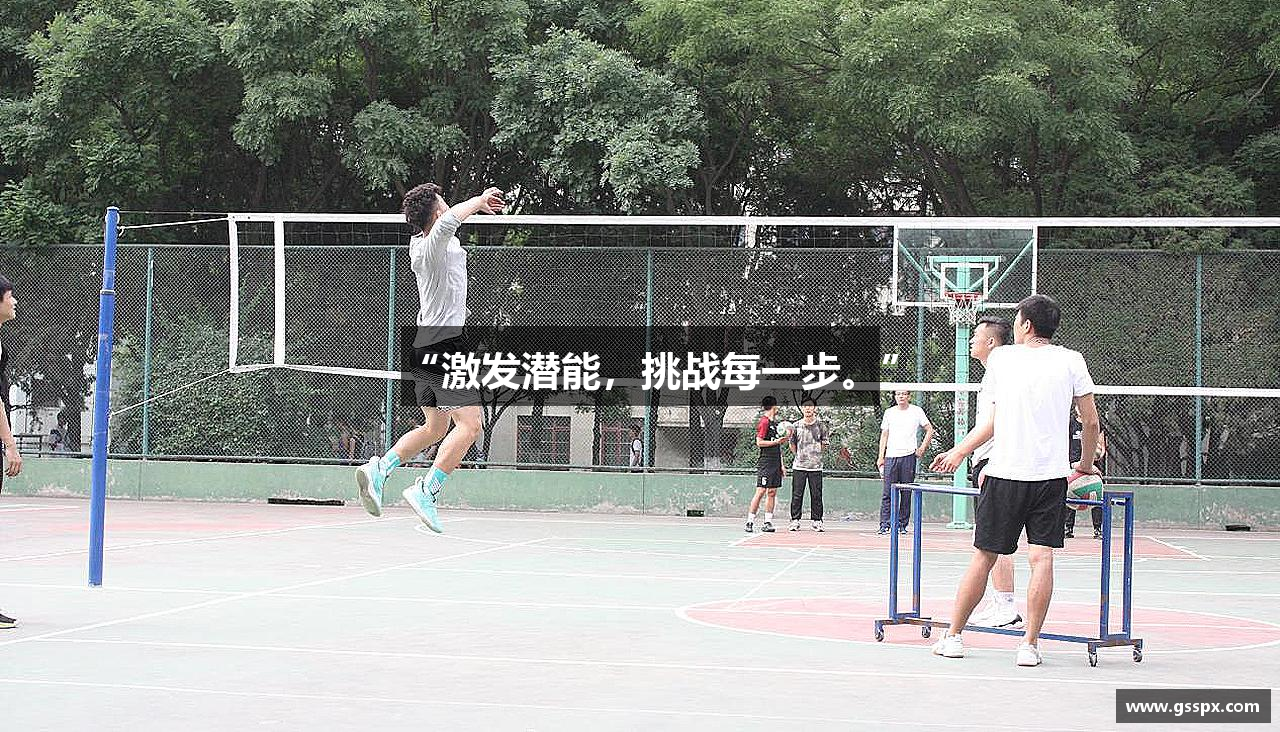 “激发潜能，挑战每一步。”