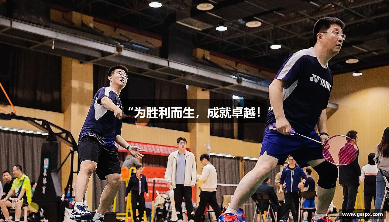 “为胜利而生，成就卓越！”